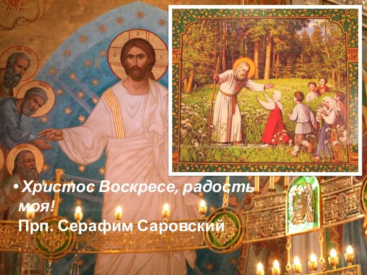 Христос Воскресе, радость моя! Прп. Серафим Саровский