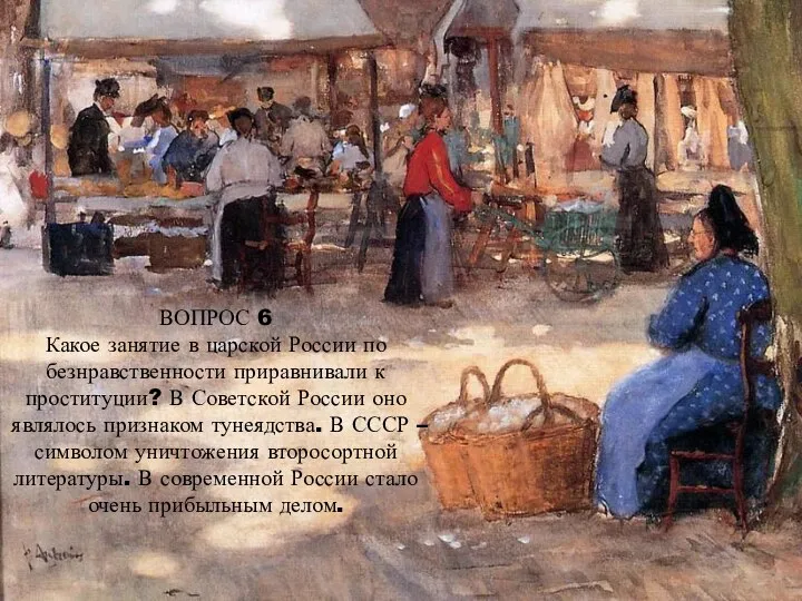ВОПРОС 6 Какое занятие в царской России по безнравственности приравнивали к проституции?
