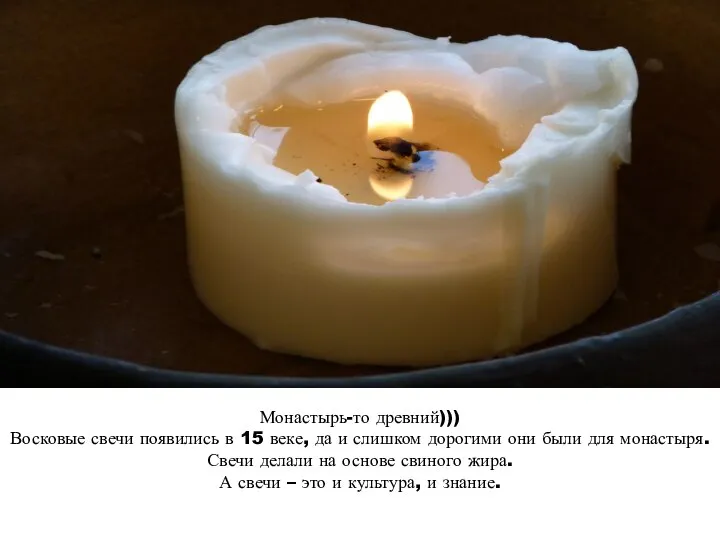 Монастырь-то древний))) Восковые свечи появились в 15 веке, да и слишком дорогими