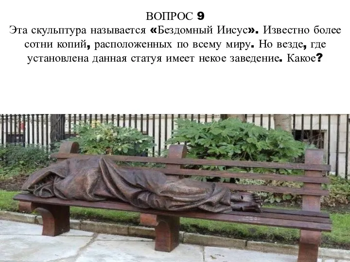 ВОПРОС 9 Эта скульптура называется «Бездомный Иисус». Известно более сотни копий, расположенных