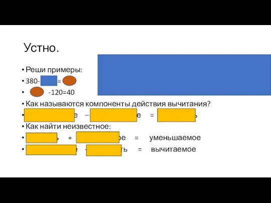 Устно. Реши примеры: 380- 220 = 160 160 -120=40 Как называются компоненты