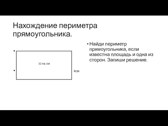 Нахождение периметра прямоугольника. 4см Найди периметр прямоугольника, если известна площадь и одна