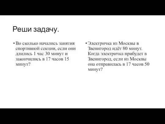 Реши задачу. Во сколько начались занятия спортивной секции, если они длились 1