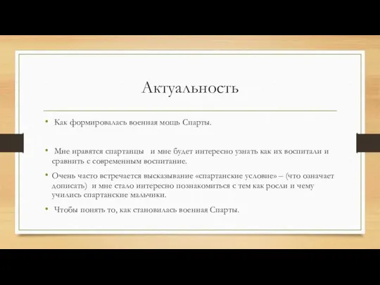 Актуальность Как формировалась военная мощь Спарты. Мне нравятся спартанцы и мне будет