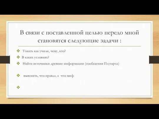 В связи с поставленной целью передо мной становятся следующие задачи : Узнать