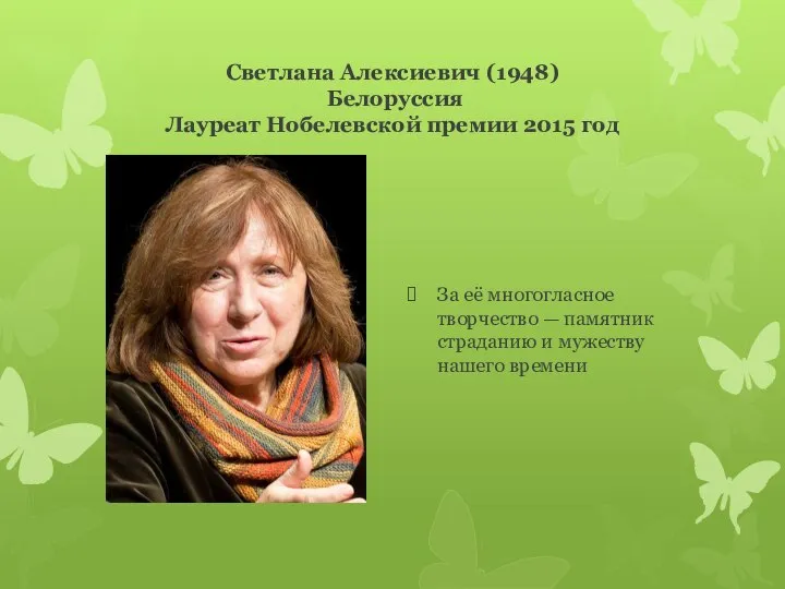 Светлана Алексиевич (1948) Белоруссия Лауреат Нобелевской премии 2015 год За её многогласное