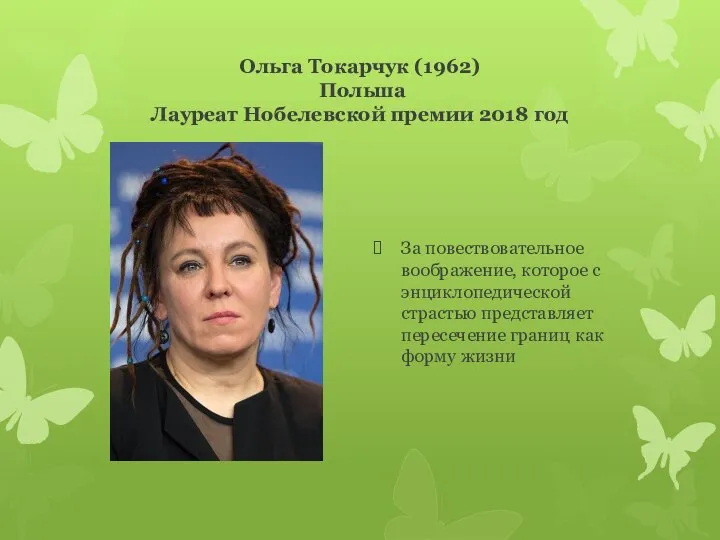 Ольга Токарчук (1962) Польша Лауреат Нобелевской премии 2018 год За повествовательное воображение,