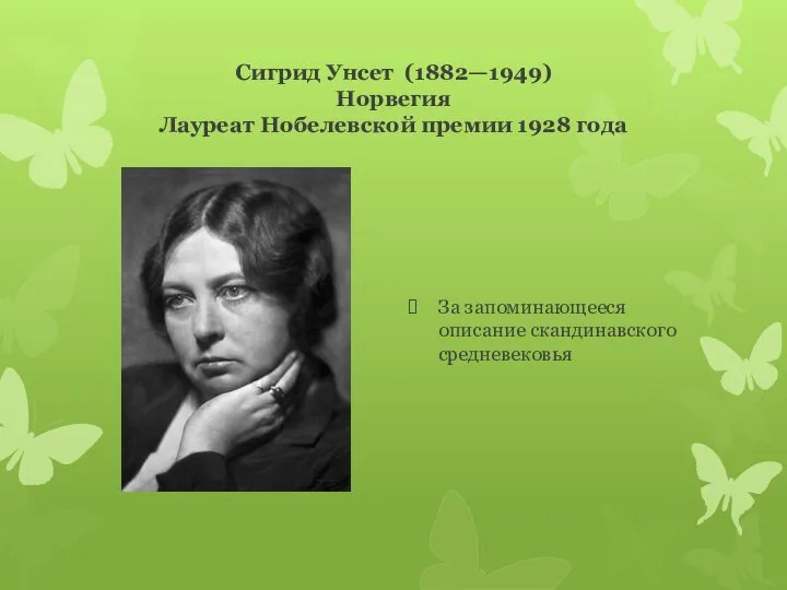 Сигрид Унсет (1882—1949) Норвегия Лауреат Нобелевской премии 1928 года За запоминающееся описание скандинавского средневековья