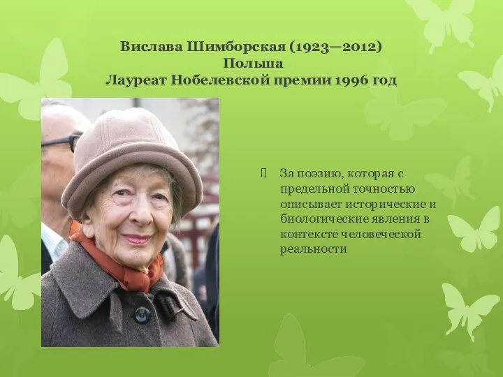 Вислава Шимборская (1923—2012) Польша Лауреат Нобелевской премии 1996 год За поэзию, которая