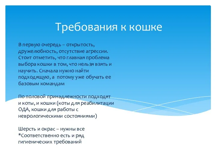 В первую очередь – открытость, дружелюбность, отсутствие агрессии. Стоит отметить, что главная