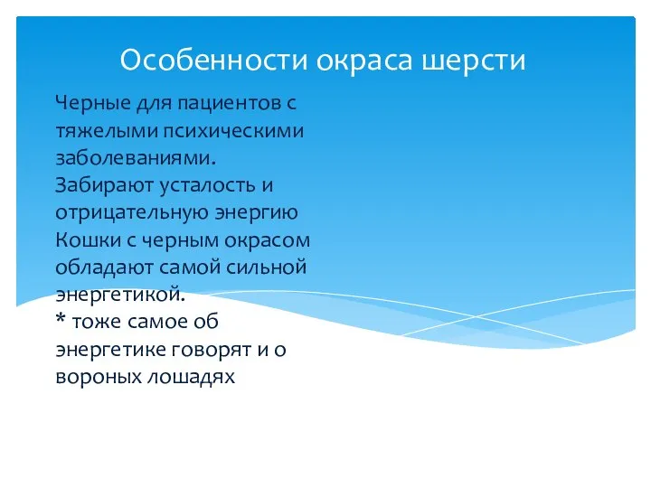 Черные для пациентов с тяжелыми психическими заболеваниями. Забирают усталость и отрицательную энергию