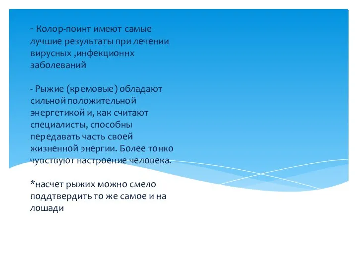 - Колор-поинт имеют самые лучшие результаты при лечении вирусных ,инфекционнх заболеваний -