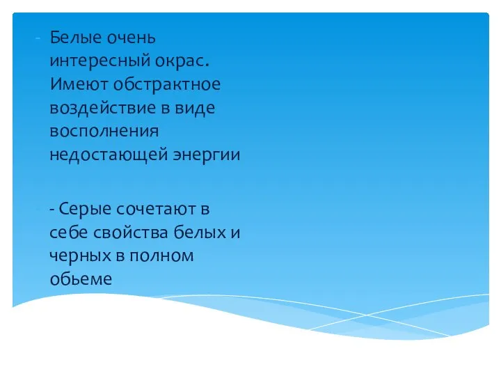 Белые очень интересный окрас. Имеют обстрактное воздействие в виде восполнения недостающей энергии