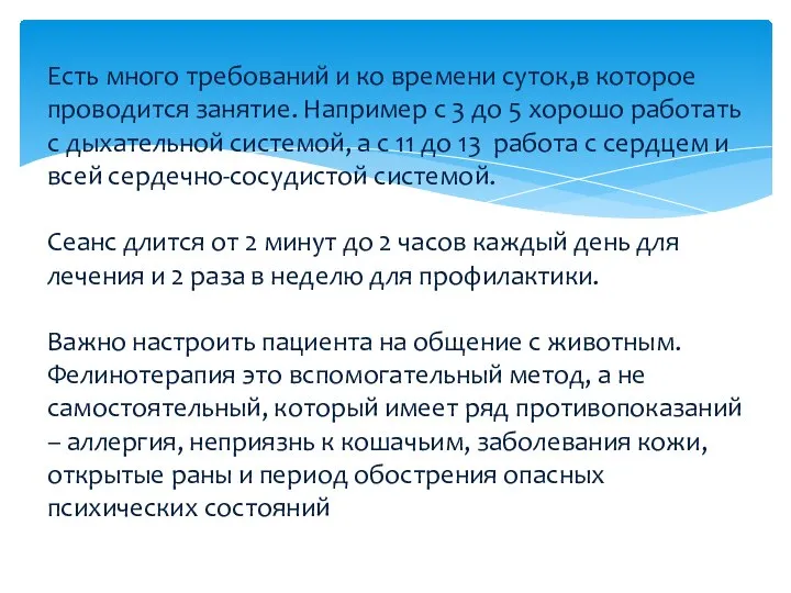 Есть много требований и ко времени суток,в которое проводится занятие. Например с