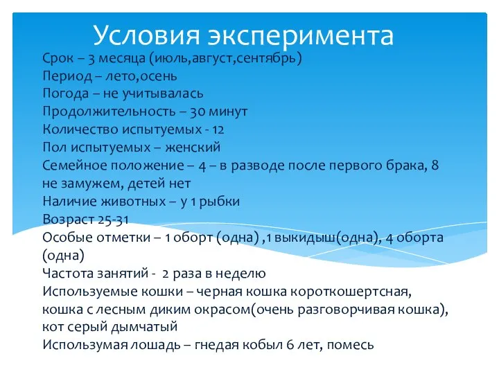 Срок – 3 месяца (июль,август,сентябрь) Период – лето,осень Погода – не учитывалась