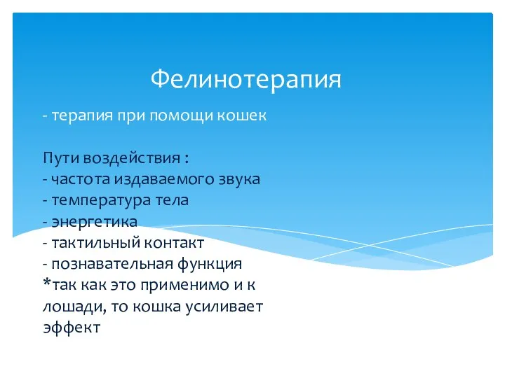 - терапия при помощи кошек Пути воздействия : - частота издаваемого звука