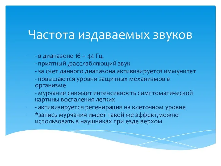 Частота издаваемых звуков - в диапазоне 16 – 44 Гц. - приятный