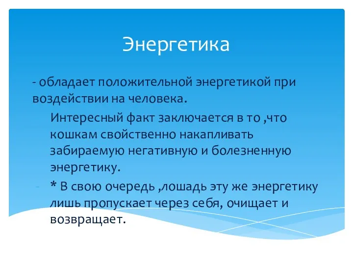 Энергетика - обладает положительной энергетикой при воздействии на человека. Интересный факт заключается