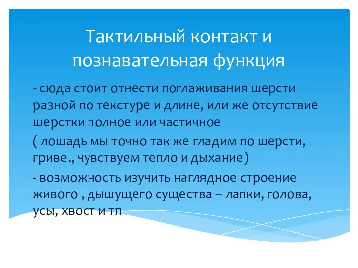 Тактильный контакт и познавательная функция - сюда стоит отнести поглаживания шерсти разной