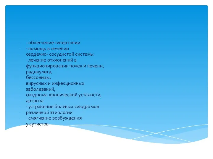 - облегчение гипертонии - помощь в лечении сердечно- сосудистой системы - лечение