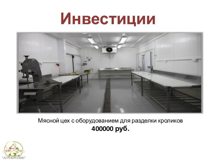 Инвестиции Мясной цех с оборудованием для разделки кроликов 400000 руб.