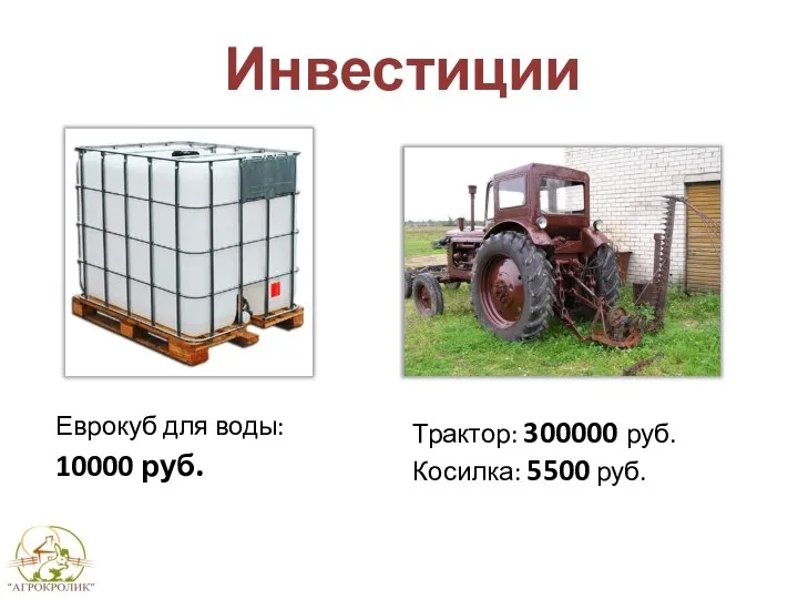 Инвестиции Еврокуб для воды: 10000 руб. Трактор: 300000 руб. Косилка: 5500 руб.