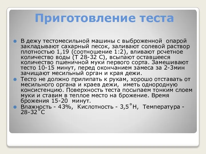 Приготовление теста В дежу тестомесильной машины с выброженной опарой закладывают сахарный песок,