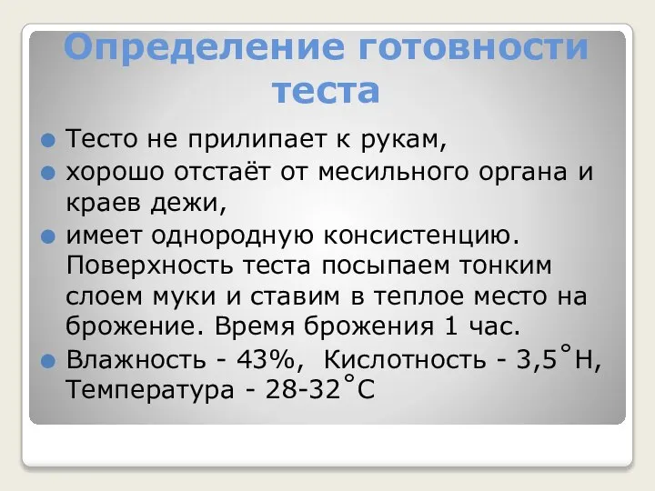 Определение готовности теста Тесто не прилипает к рукам, хорошо отстаёт от месильного