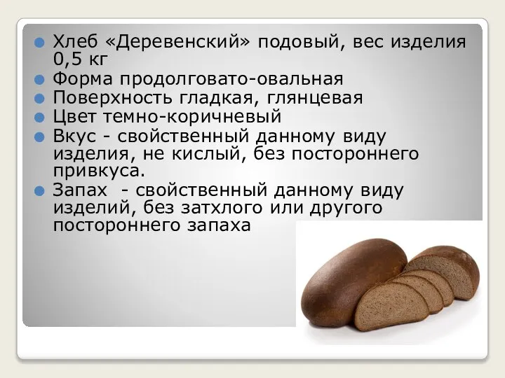 Хлеб «Деревенский» подовый, вес изделия 0,5 кг Форма продолговато-овальная Поверхность гладкая, глянцевая