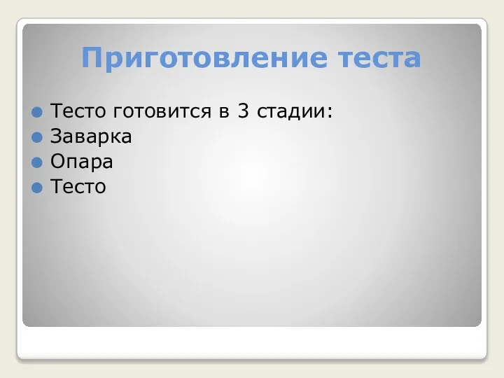 Приготовление теста Тесто готовится в 3 стадии: Заварка Опара Тесто