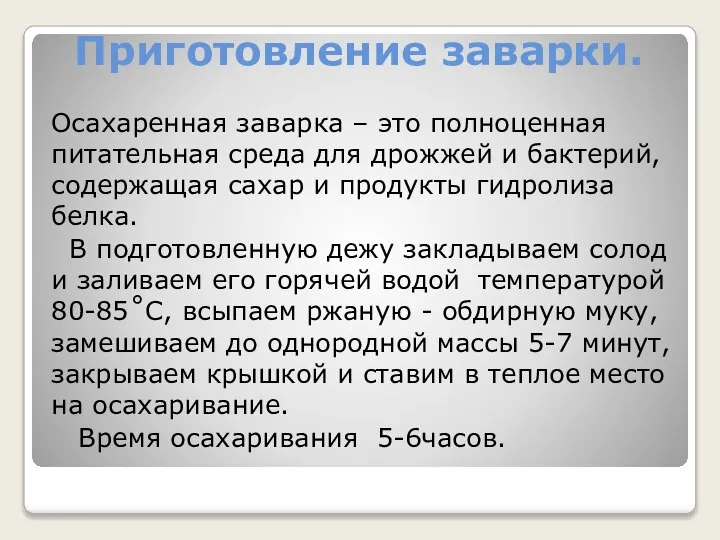 Приготовление заварки. Осахаренная заварка – это полноценная питательная среда для дрожжей и