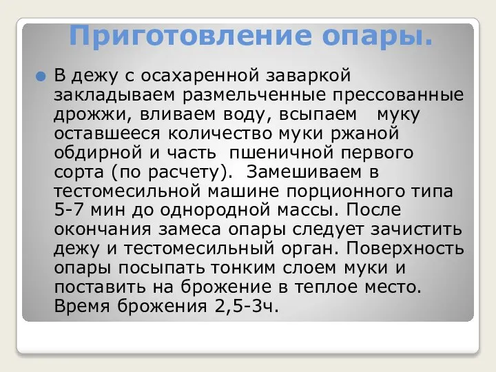 Приготовление опары. В дежу с осахаренной заваркой закладываем размельченные прессованные дрожжи, вливаем