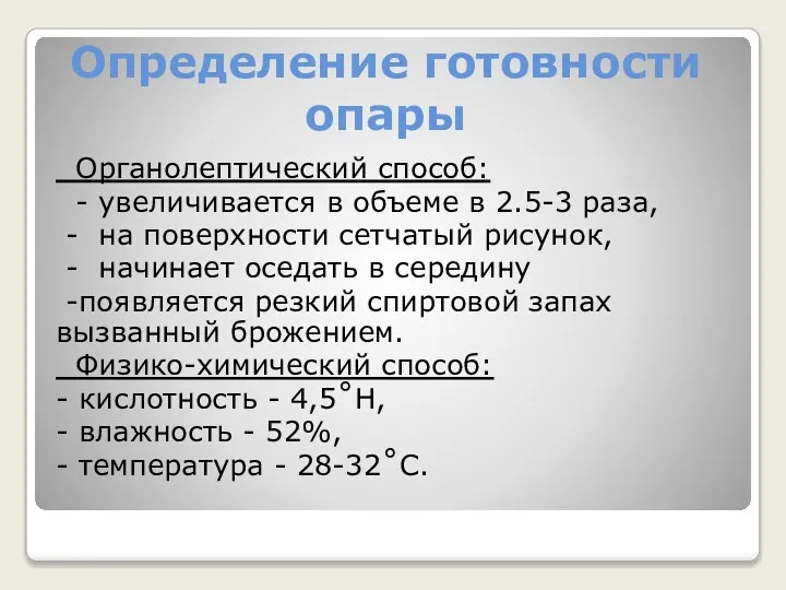 Определение готовности опары Органолептический способ: - увеличивается в объеме в 2.5-3 раза,