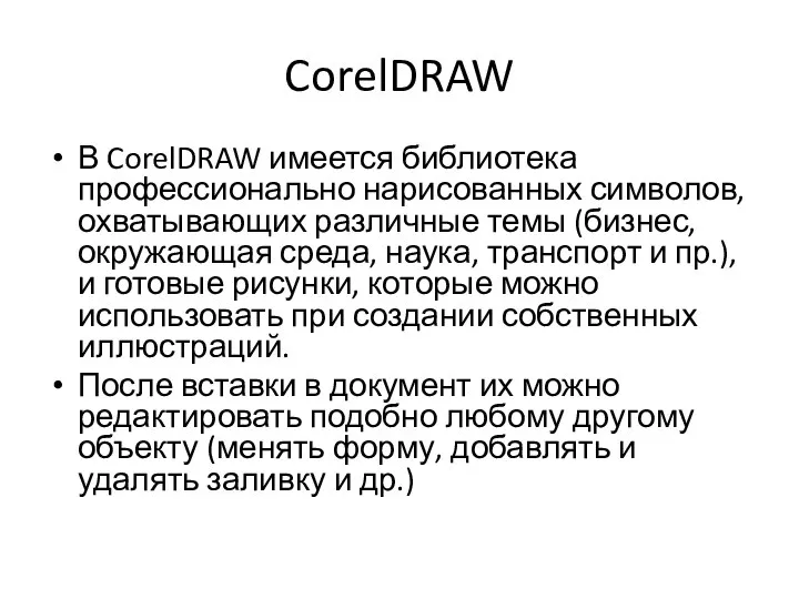 CorelDRAW В CorelDRAW имеется библиотека профессионально нарисованных символов, охватывающих различные темы (бизнес,