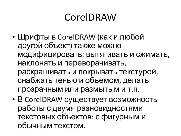 CorelDRAW Шрифты в CorelDRAW (как и любой другой объект) также можно модифицировать: