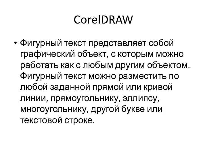 CorelDRAW Фигурный текст представляет собой графический объект, с которым можно работать как