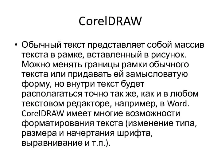 CorelDRAW Обычный текст представляет собой массив текста в рамке, вставленный в рисунок.