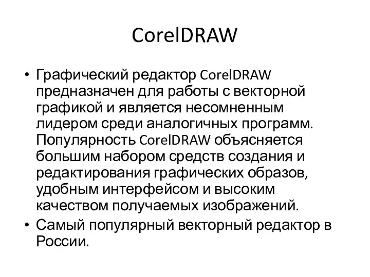 CorelDRAW Графический редактор CorelDRAW предназначен для работы с векторной графикой и является