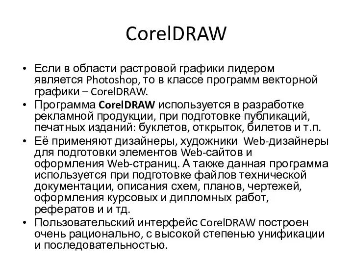 CorelDRAW Если в области растровой графики лидером является Photoshop, то в классе