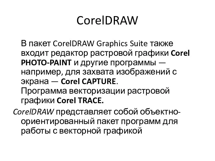 CorelDRAW В пакет CorelDRAW Graphics Suite также входит редактор растровой графики Corel