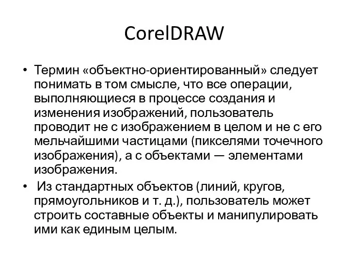 CorelDRAW Термин «объектно-ориентированный» следует понимать в том смысле, что все операции, выполняющиеся