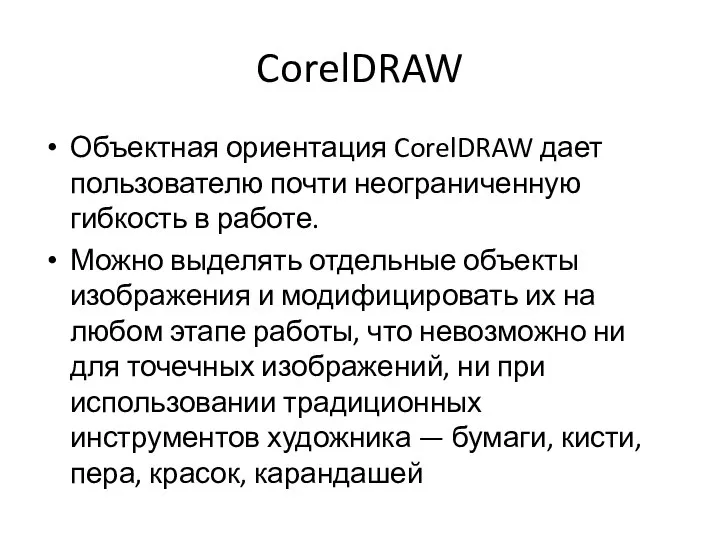 CorelDRAW Объектная ориентация CorelDRAW дает пользователю почти неограниченную гибкость в работе. Можно