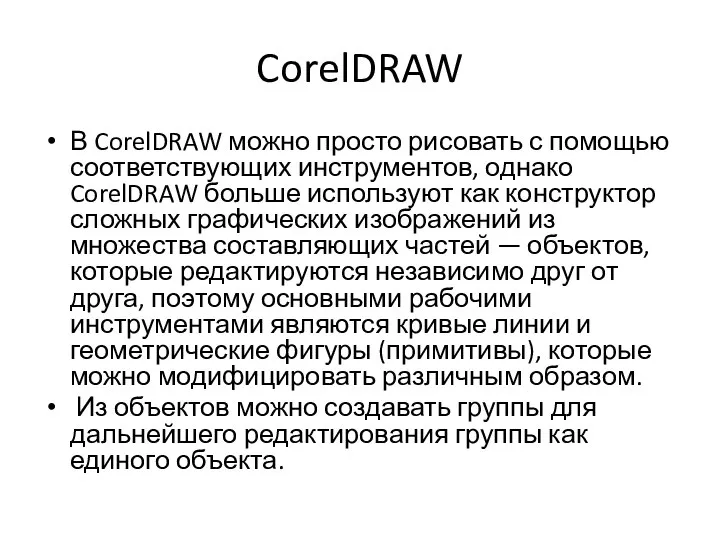 CorelDRAW В CorelDRAW можно просто рисовать с помощью соответствующих инструментов, однако CorelDRAW