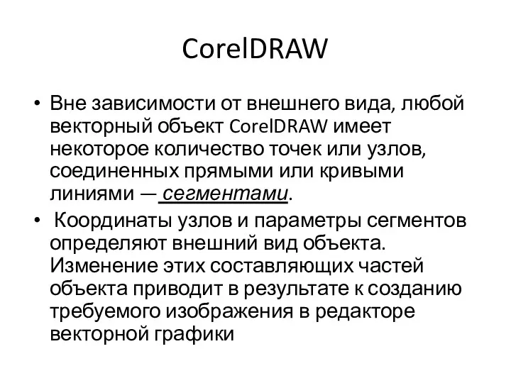 CorelDRAW Вне зависимости от внешнего вида, любой векторный объект CorelDRAW имеет некоторое