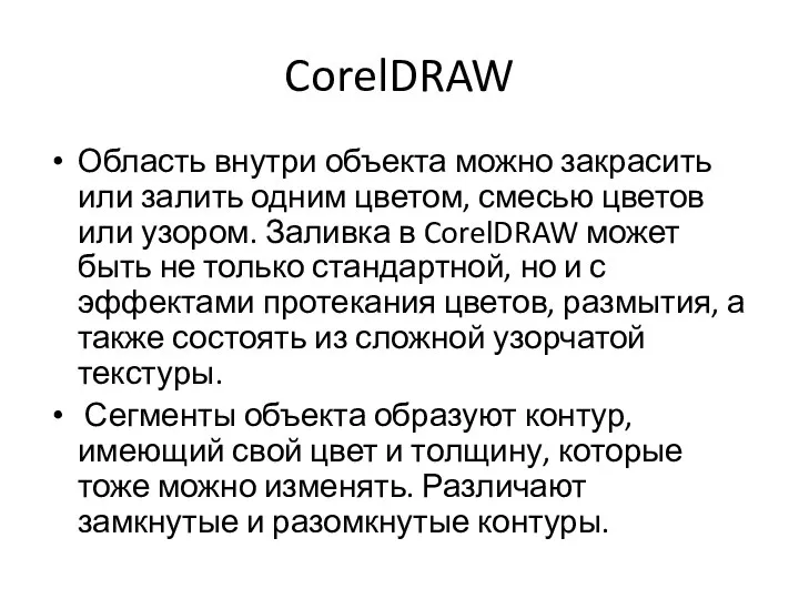 CorelDRAW Область внутри объекта можно закрасить или залить одним цветом, смесью цветов