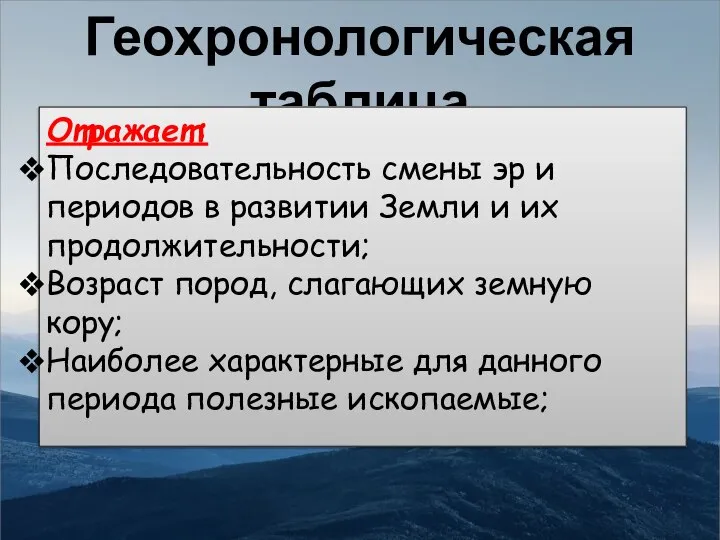 Геохронологическая таблица Отражает: Последовательность смены эр и периодов в развитии Земли и