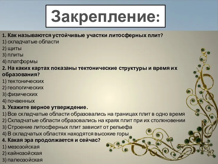 Закрепление: 1. Как называются устойчивые участки литосферных плит? 1) складчатые области 2)