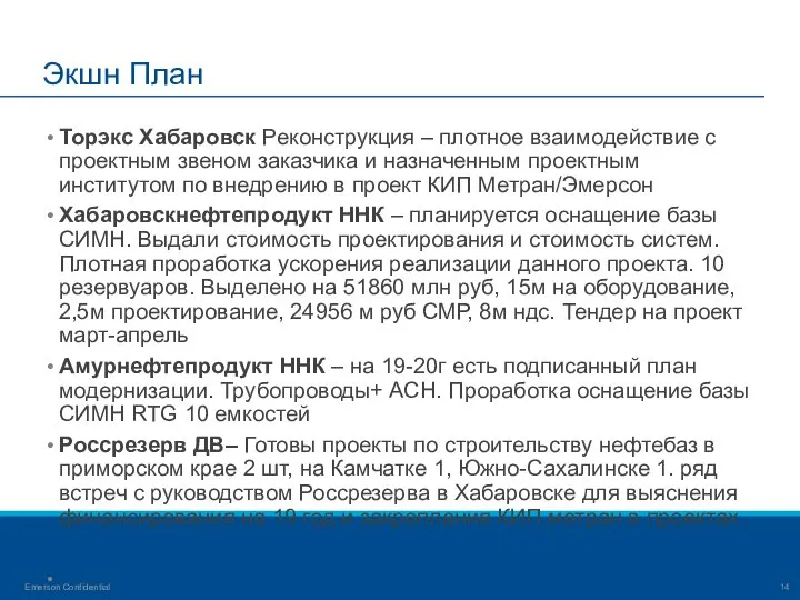 Экшн План Торэкс Хабаровск Реконструкция – плотное взаимодействие с проектным звеном заказчика