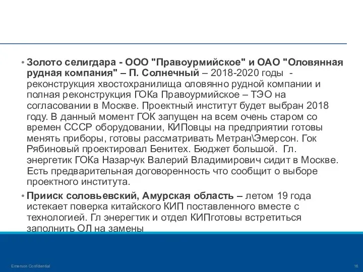 Золото селигдара - ООО "Правоурмийское" и ОАО "Оловянная рудная компания" – П.