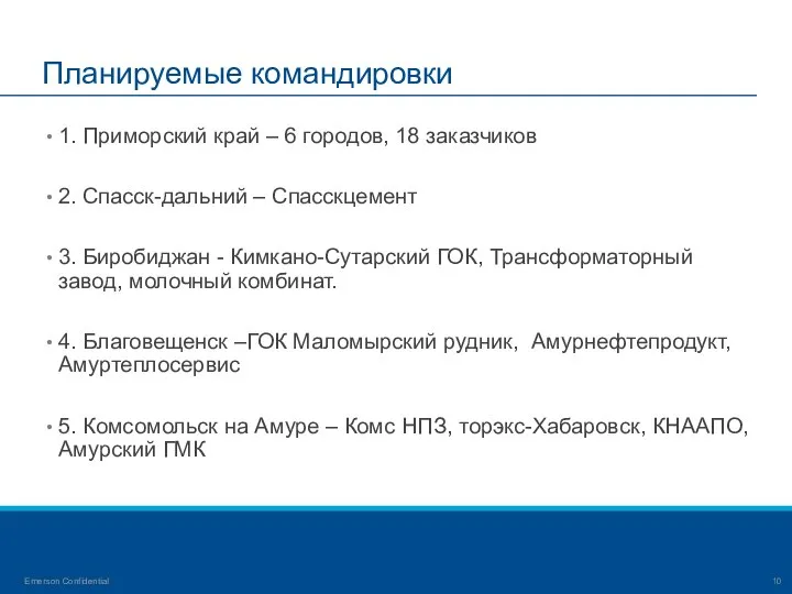 Планируемые командировки Emerson Confidential 1. Приморский край – 6 городов, 18 заказчиков